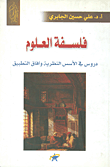 غلاف كتاب فلسفة العلوم؛ دروس في الأسس النظرية وآفاق التطبيق