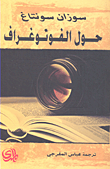 غلاف كتاب حول الفوتوغراف