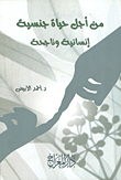 غلاف كتاب من أجل حياة جنسية إنسانية وناجحة