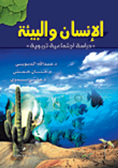 غلاف كتاب الإنسان والبيئة (دراسة اجتماعية تربوية)