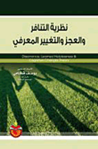 غلاف كتاب نظرية التنافر والعجز والتغيير المعرفي
