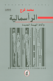 غلاف كتاب الرأسمالية وأنماط الهيمنة الجديدة