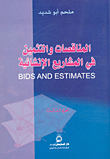 غلاف كتاب المناقصات والتثمين في المشاريع الإنشائية ج3