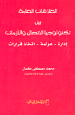 غلاف كتاب العلاقات العامة بين تكنولوجيا الاتصال والأزمات: إدارة - عولمة - اتخاذ قرارات