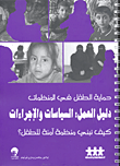 غلاف كتاب حماية الطفل في المنظمات - دليل العمل: السياسات والإجراءات (كيف نبني منظمة آمنة للطفل؟)