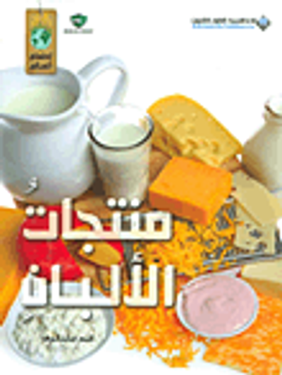 غلاف كتاب منتجات الألبان
