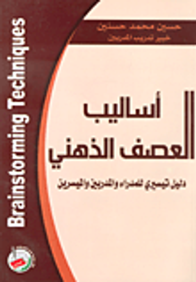 غلاف كتاب اساليب العصف الذهني Brainstorming Techniques/ دليل تيسيري للمدراء والمدربين والميسرين
