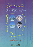 غلاف كتاب اقتصاديات الموقع (والاستراتيجيات العالمية للتحضر والتنمية )