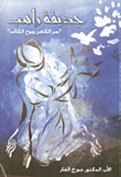 غلاف كتاب حديقة راهب (سر الكاهن وبوح الكاتب )