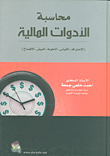غلاف كتاب محاسبة الأدوات المالية (الاعتراف -القياس - التحوط - العرض -الإفصاح)