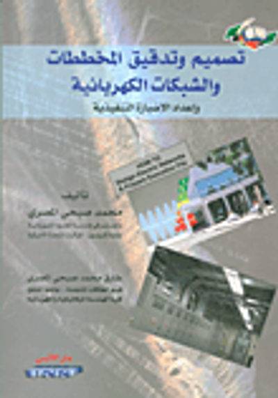 غلاف كتاب تصميم وتدقيق المخططات والشبكات المهربائية وإعداد الإضبارة التنفيذية