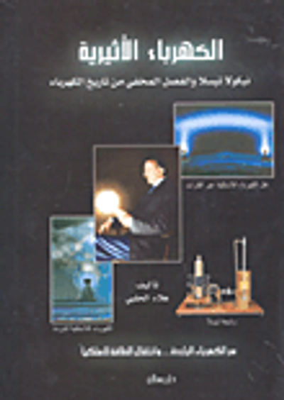 غلاف كتاب الكهرباء الأثيرية؛ نيكولا تيسلا والفصل المخفي من تاريخ الكهرباء