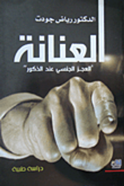 غلاف كتاب العنانة 'العجز الجنسي عند الذكور'