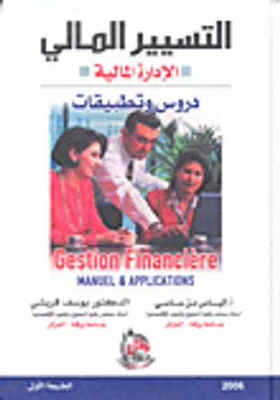 غلاف كتاب التسيير المالي (الادارة المالية) دروس وتطبيقات
