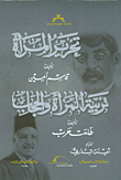 غلاف كتاب تحرير المرأة؛ تربية المرأة والحجاب