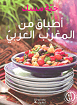 غلاف كتاب أطباق من المغرب العربي