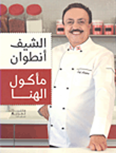 غلاف كتاب مأكول الهنا