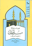 غلاف كتاب قصة نبي الله سليمان (ع)