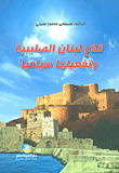 غلاف كتاب قلاع لبنان الصليبية وتفعيلها سياحياً