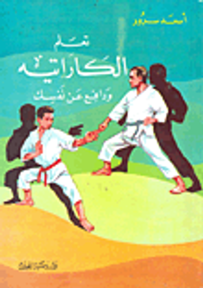 غلاف كتاب تعلم الكاراتيه ودافع عن نفسك (بالصور)