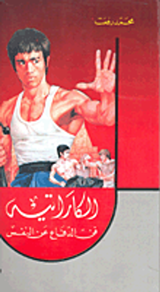 غلاف كتاب الكاراتيه فن الدفاع عن النفس (بروس لي)