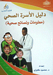غلاف كتاب دليل الأسرة الصحي (معلومات ونصائح صحية)