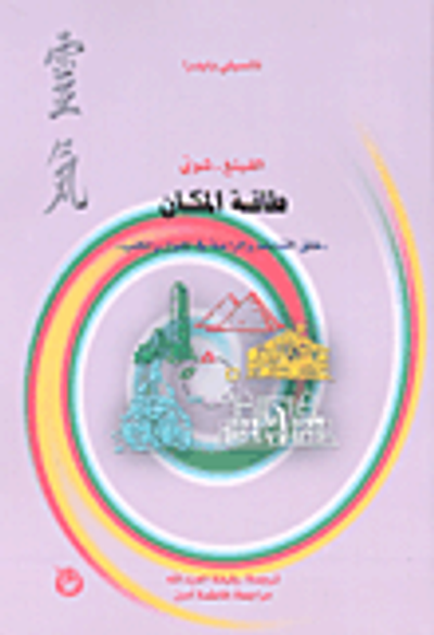 غلاف كتاب الفينغ-شوي، طاقة المكان (خلق التناغم والراحة في المنزل والمكتب)