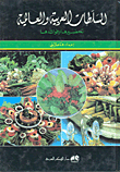 غلاف كتاب السلطات العربية والعالمية (تحضيرها وفوائدها)