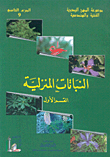 غلاف كتاب النباتات المنزلية (القسم الأول)