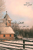 غلاف كتاب قصص تأملية (عن بعض من وصايا الله والكنيسة)