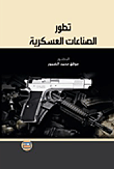 غلاف كتاب تطور الصناعات العسكرية