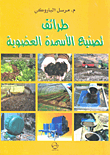 غلاف كتاب طرائق تصنيع الأسمدة العضوية