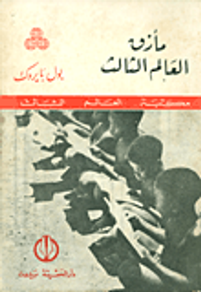 غلاف كتاب مأزق العالم الثالث