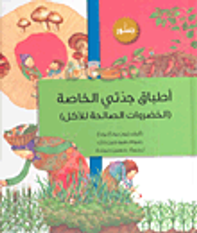غلاف كتاب أطباق جدتي الخاصة (الخضراوات الصالحة للأكل)