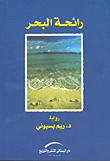 غلاف كتاب رائحة البحر