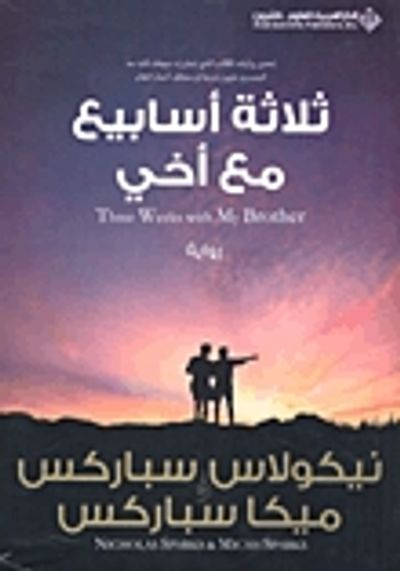 غلاف كتاب ثلاثة أسابيع مع أخي