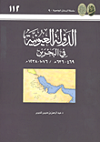 غلاف كتاب الدولة العيونية في البحرين (469 - 636ه/ 1076 - 1238م)
