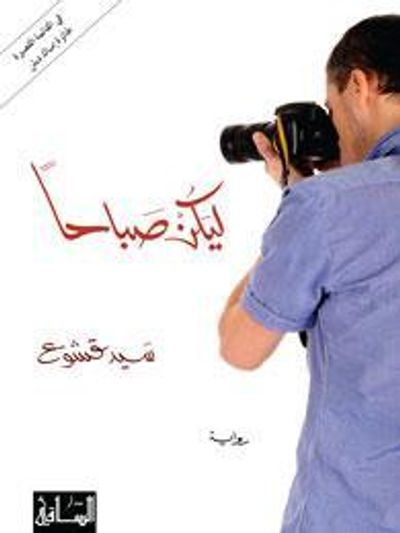 غلاف كتاب ليكن صباحاً