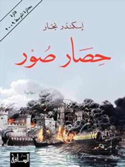 غلاف كتاب حصار صور