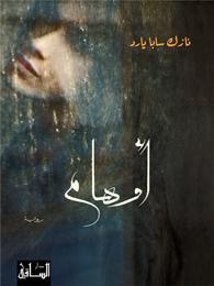 غلاف كتاب أوهام