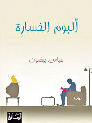 غلاف كتاب ألبوم الخسارة