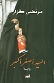 غلاف كتاب السيد أصغر أكبر