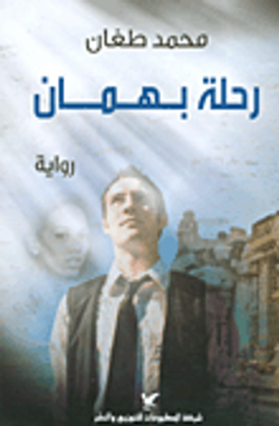 غلاف كتاب رحلة بهمان