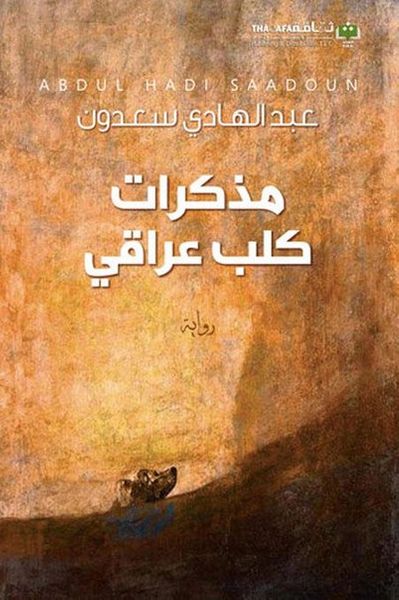 غلاف كتاب مذكرات كلب عراقي