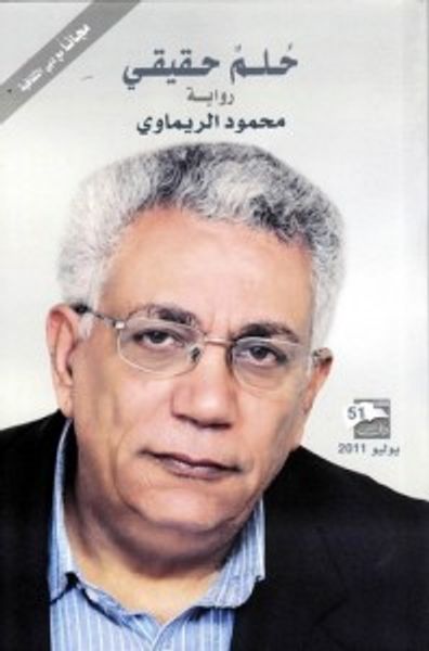 غلاف كتاب حلم حقيقي