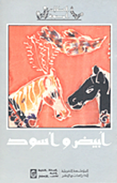 غلاف كتاب أبيض وأسود