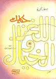 غلاف كتاب حكايات اللغز والخيال