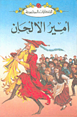 غلاف كتاب أمير الألحان