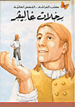 غلاف كتاب رحلات غاليفر
