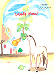 غلاف كتاب الحصان والجرس